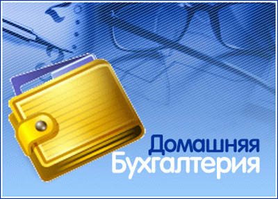 Программа Домашняя бухгалтерия для ПК предназначена для ведения учёта